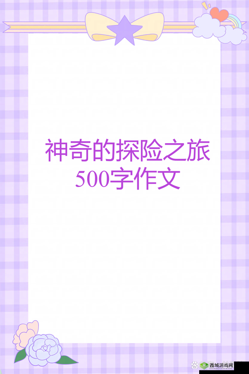 手从小腹一路开到丛林处:探索未知的奇幻之旅