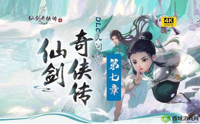 仙剑奇侠传7豪华版内容解析与资源管理策略