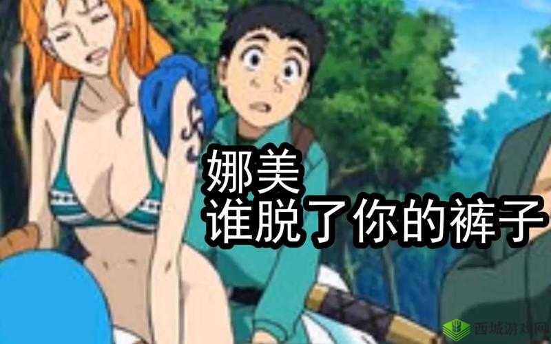 娜美被强行侵犯这一令人震惊的悲惨遭遇