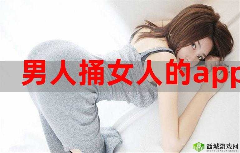女人私密处敞开让男人畅快捅爽 APP 相关内容解读