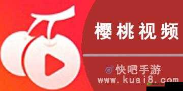 樱桃视频APP下载旧网站免费:提供优质视频体验资源
