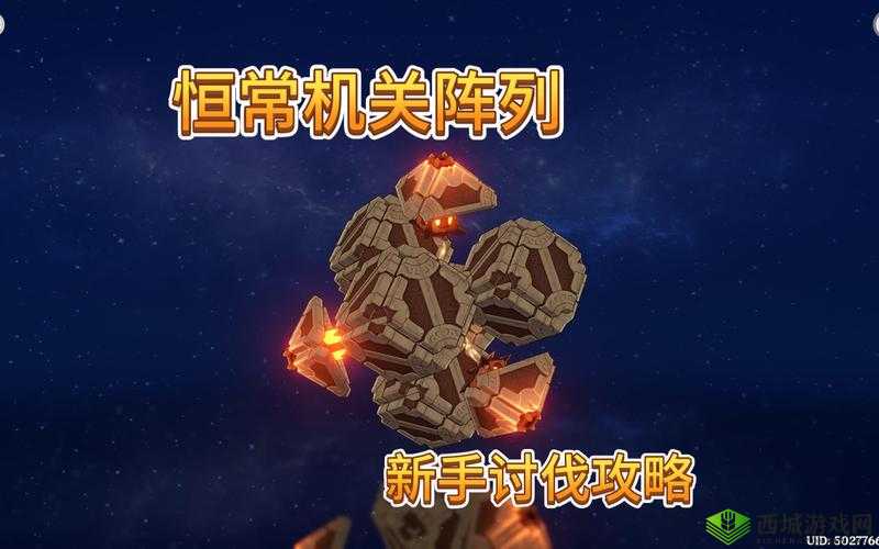 原神恒常机关阵列打法攻略