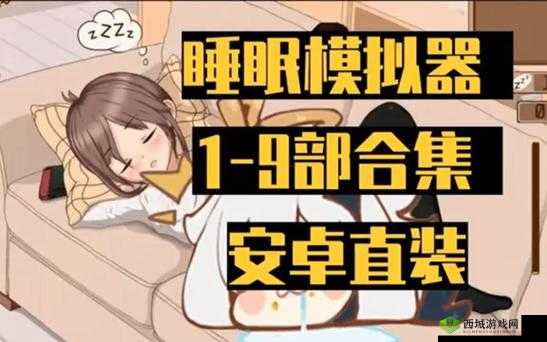 触摸睡眠歼模拟器 4 下载：放松身心的睡眠神器