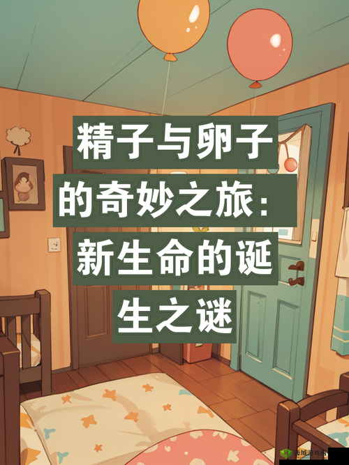 生子游戏：体验孕育新生命的奇妙之旅