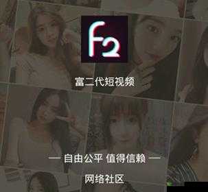 富二代 f2app 无限次破解版:畅享特权的最佳选择