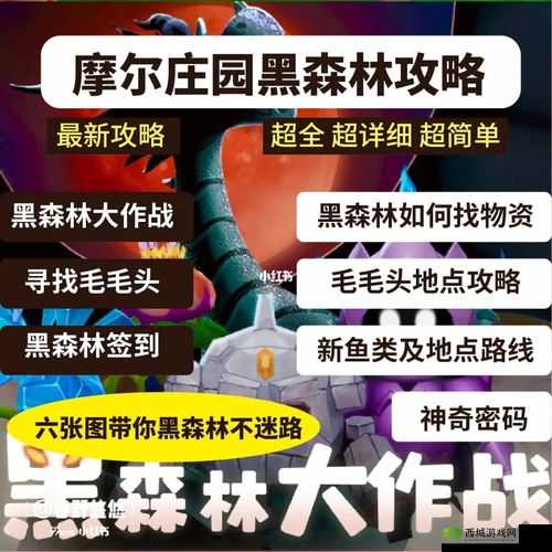 摩尔庄园手游黑森林大作战玩法攻略
