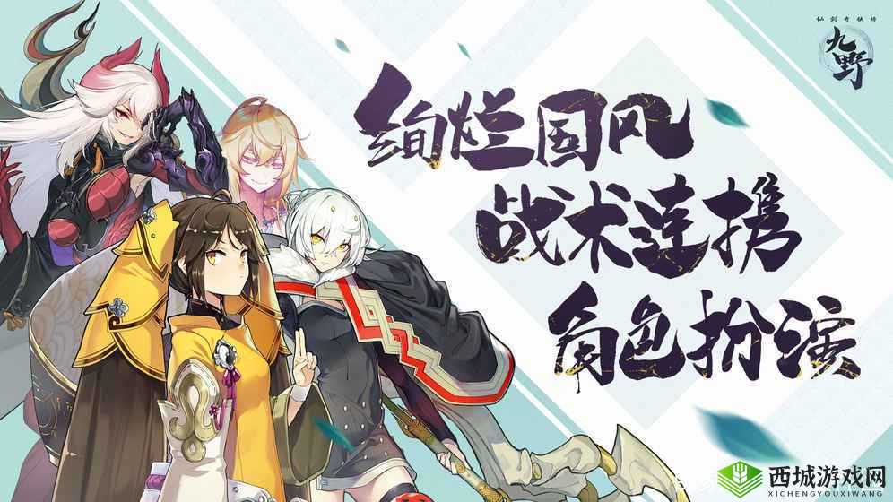 仙剑奇侠传九野,卡牌世界的奇幻之旅