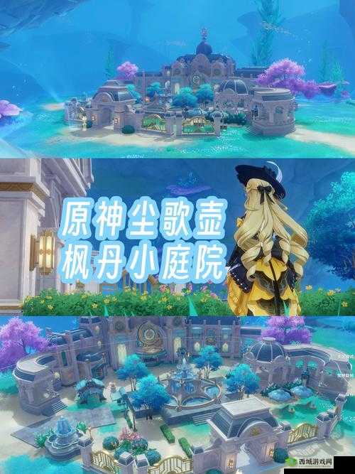 原神尘歌壶种植玩法详解