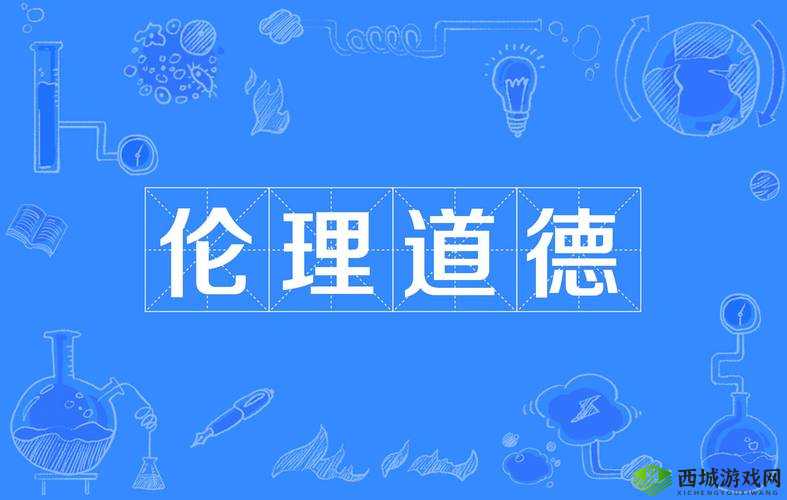 强奸乱伦软件引发的道德伦理争议探讨