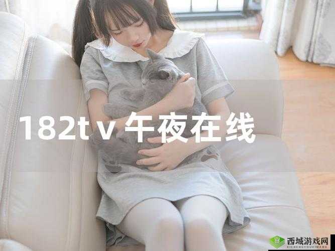 182TV 在线观看及免费观看畅享精彩剧集