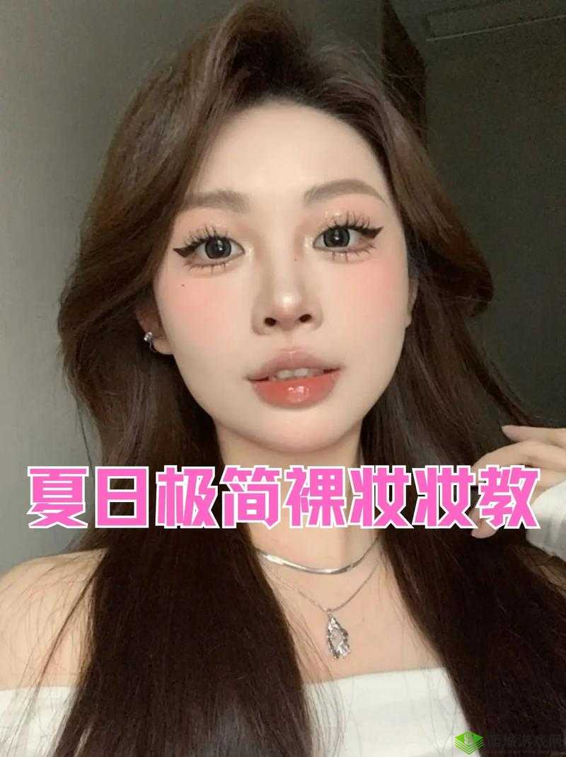 清新少女妆裸妆教程:打造自然透明肌