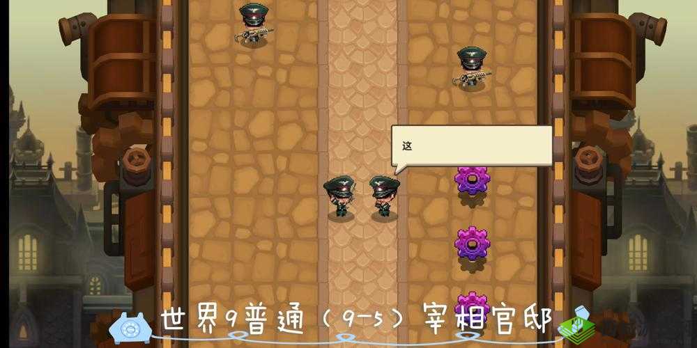 坎公骑冠剑9-5宰相官邸三星全收集攻略,揭秘古典官邸的宝藏之旅