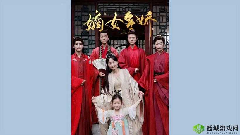 嫡女多娇:一女四男的爱恨纠葛