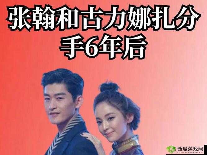 张翰古力娜扎分手:是聚少离多还是另有隐情