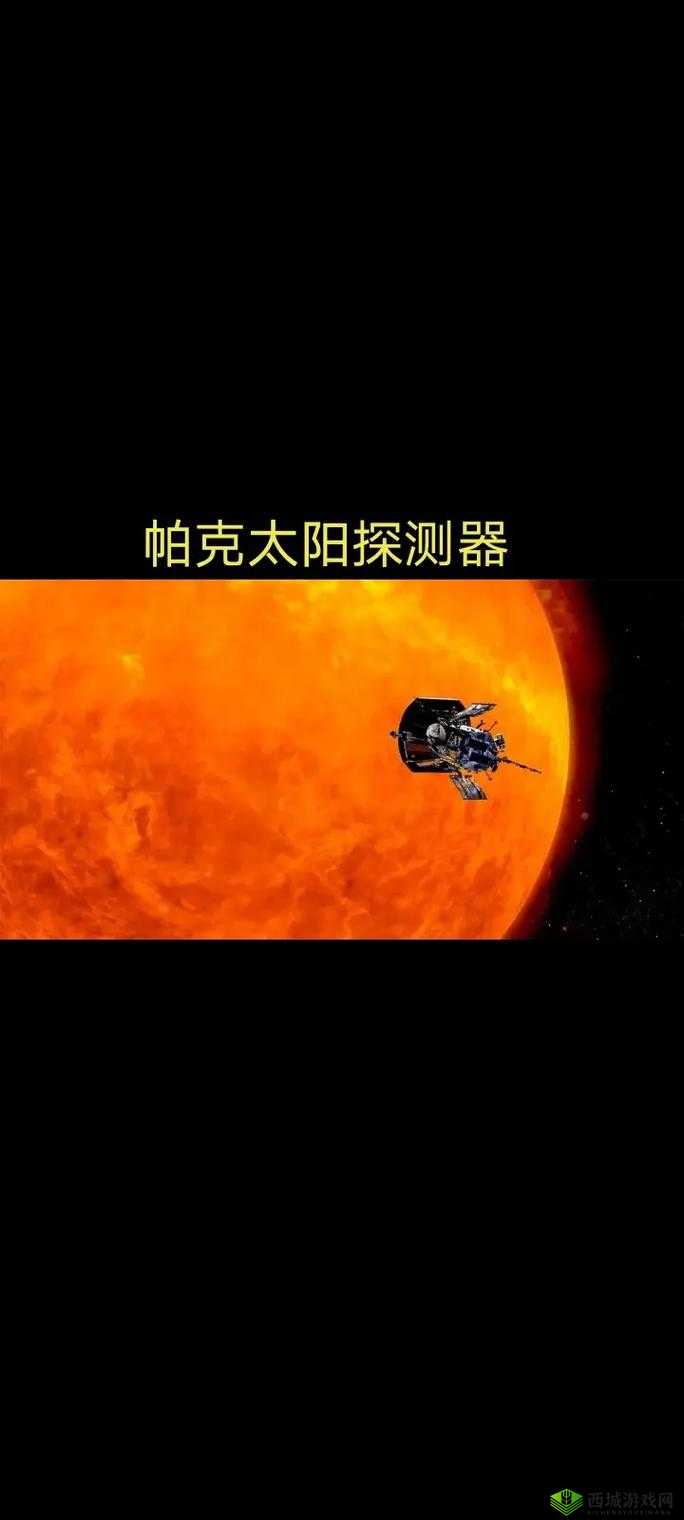 探秘最强蜗牛中的帕克号探测器