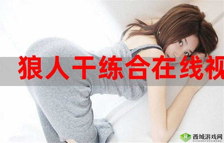狼人综合干练:关于其能力特点与表现形式的全面剖析