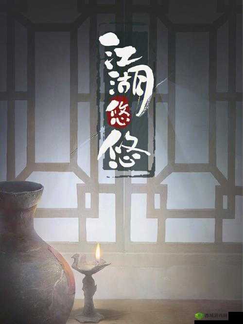 江湖悠悠，悠悠岁月，漫漫江湖路