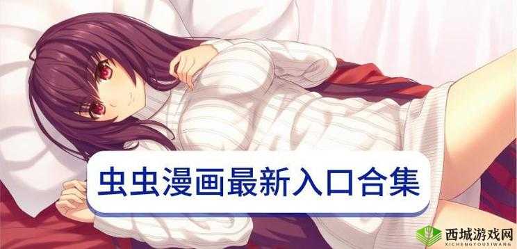 虫虫漫画登录页面免费漫画网页版:海量精彩漫画等你来看