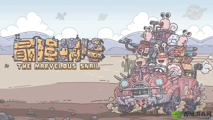 最强蜗牛，探索无限乐趣的奇妙之旅