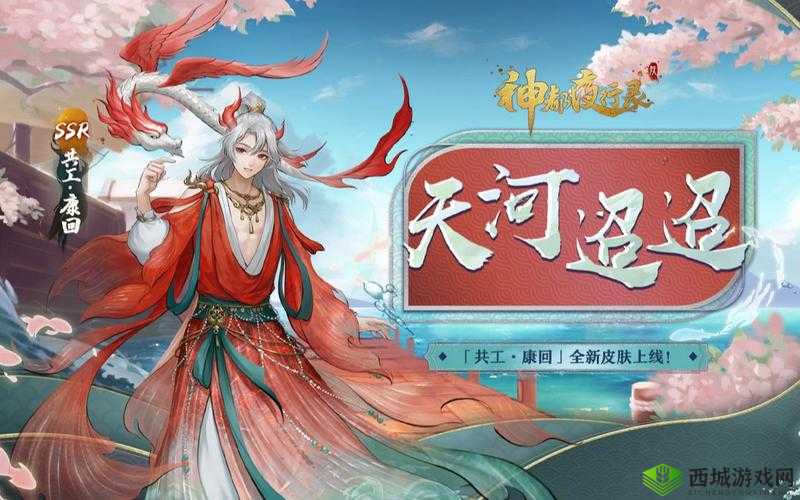 神都夜行录新角色共工康回介绍