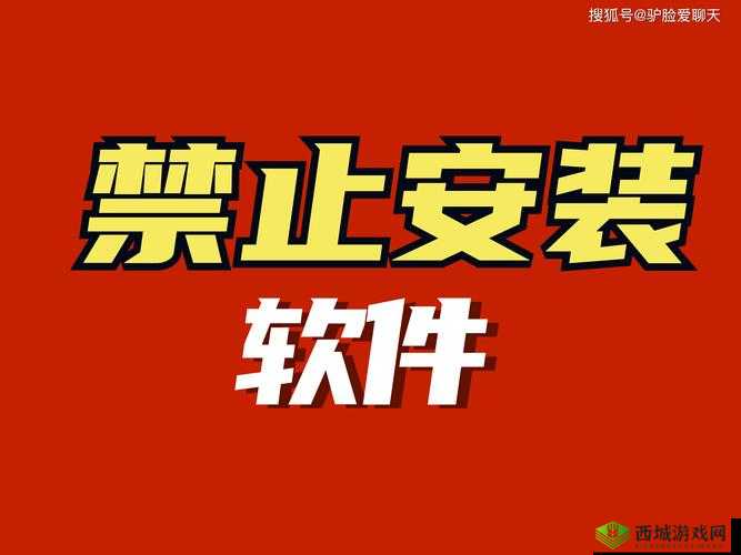 十大禁止安装应用入口详解:全面剖析禁止安装规则