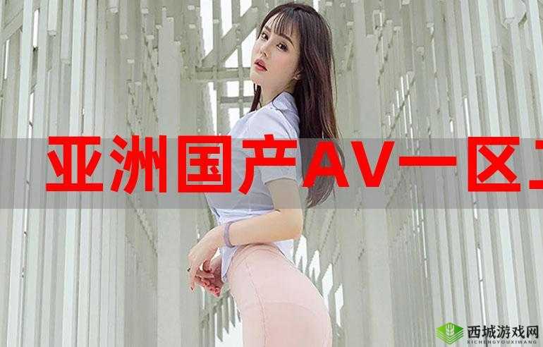 亚洲国精产品一二二线:探索亚洲文化的精髓与创新