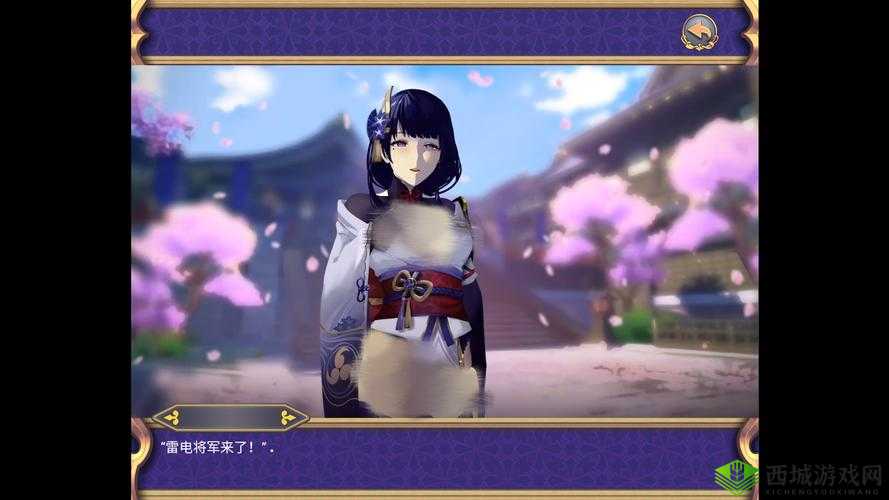 雷电将军的俘获生活:沉浸式体验