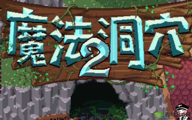 探索未知,魔法洞穴2的深度之旅