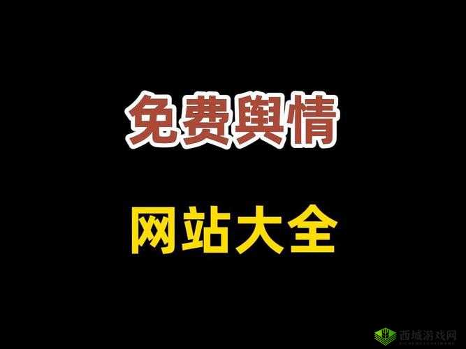 国外免费舆情网站有哪些软件:全面探索与解析