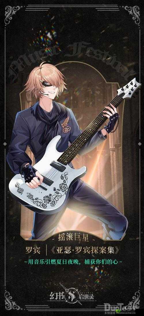幻书启世录，亚森罗宾探案集新皮肤摇滚乐队探秘