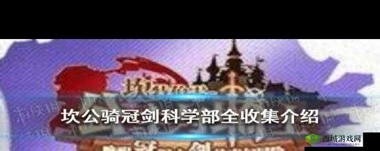 坎公骑冠剑科学部,罪犯黄碎片位置全揭秘