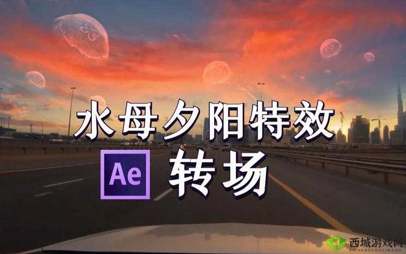AE 做精彩片段视频:打造独特视觉盛宴