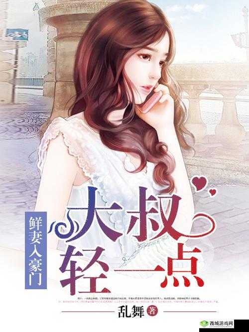 鲜妻入豪门大叔轻一点可以听书吗:快来一起感受其中的精彩故事