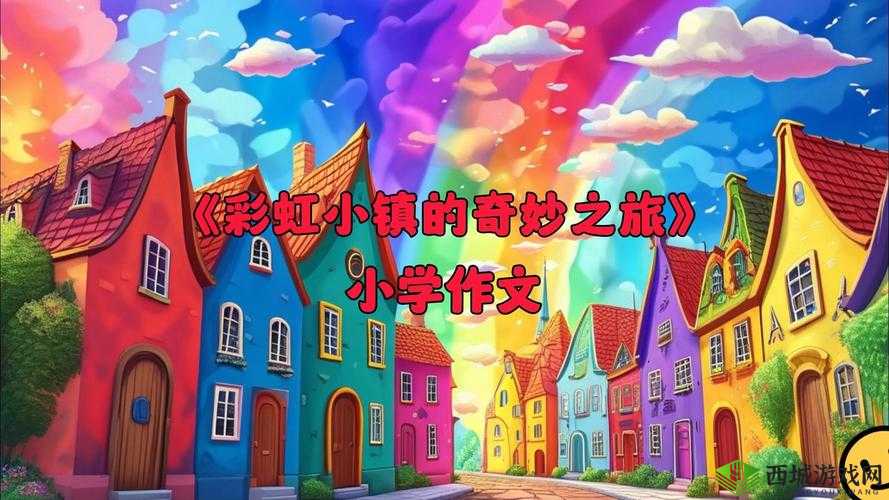 随时随地都能干的小镇叫什么:一座充满无限可能的奇妙之地