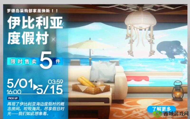 明日方舟新家具伊比利亚度假村介绍