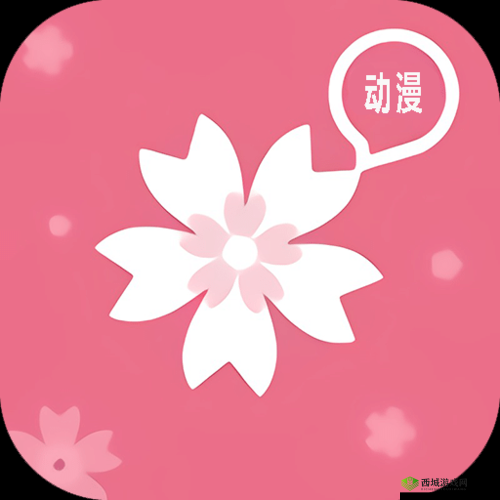 樱花动漫专注动漫的门户官网:打造极致动漫体验平台