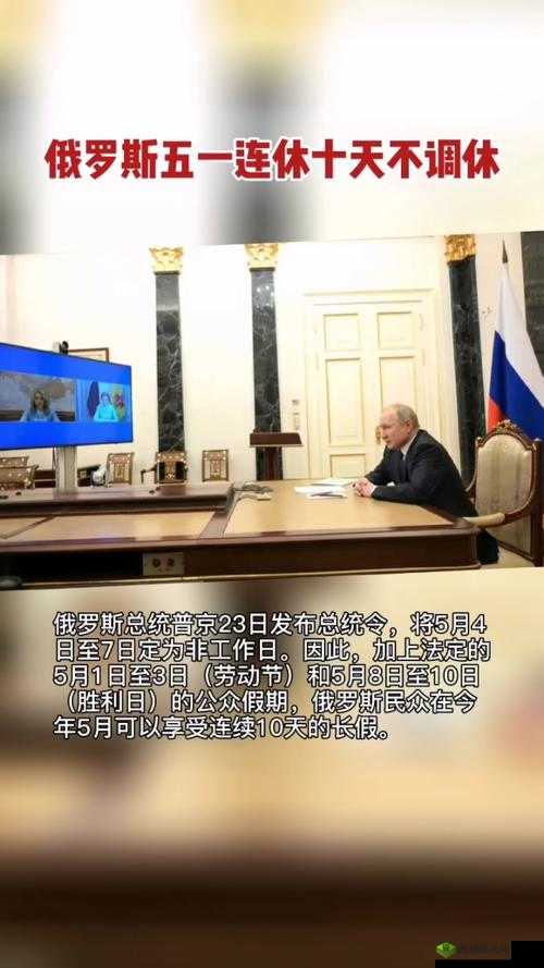 俄罗斯五一胜利日连休十天不调休