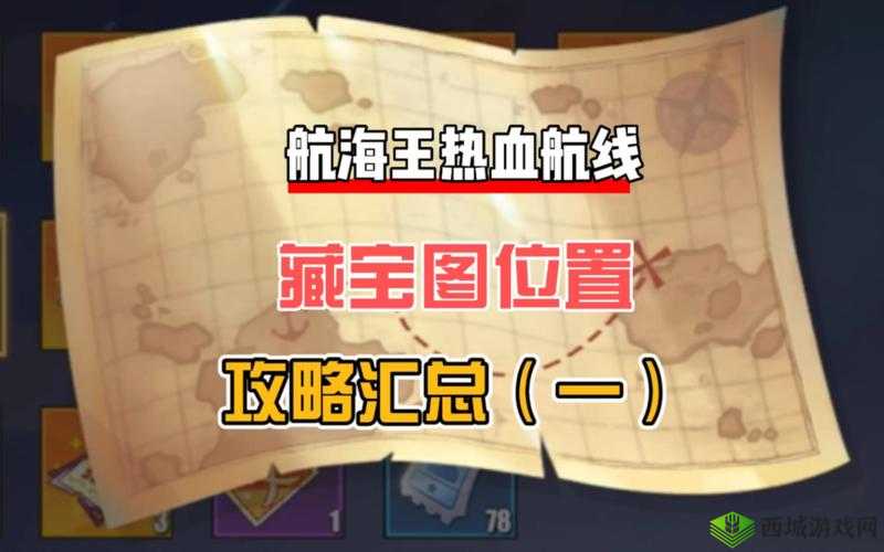 航海王热血航线风车村隐藏宝箱位置全攻略