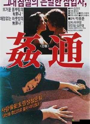 乱辈黄色通奸:挑战伦理道德的禁忌之爱:一部引人深思的电影