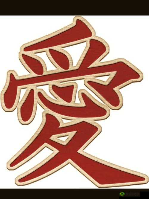 宝贝需要滋润了:探寻爱的奥秘