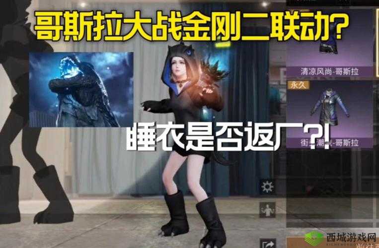 明日之后哥斯拉联动，惊喜商品大揭秘！