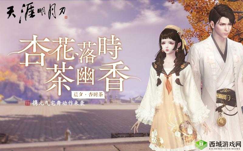 天涯明月刀新时装晨夕杏时茶介绍及其资源管理艺术