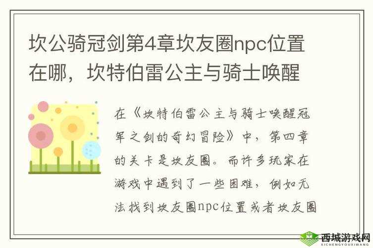 坎公骑冠剑第四章，坎友圈NPC好友全攻略