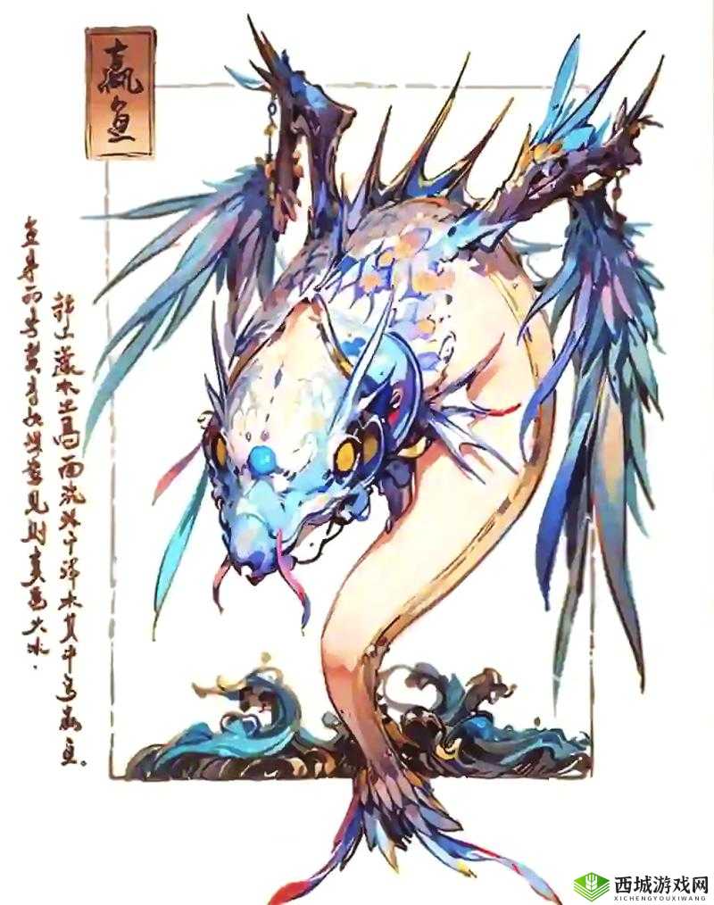 探寻妄想山海，揭秘蠃鱼神秘栖息地