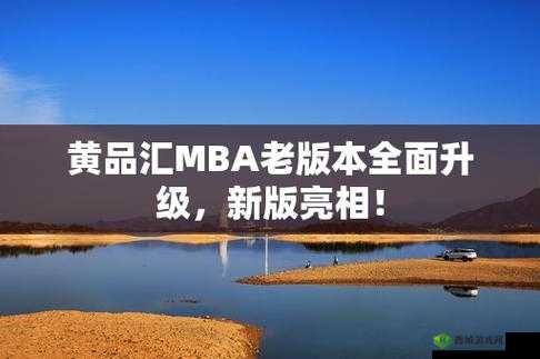 黄品汇 MBA 旧版本更新内容:丰富功能、提升体验、优化细节