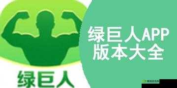 绿巨人 APP :带来前所未有的便捷体验之旅