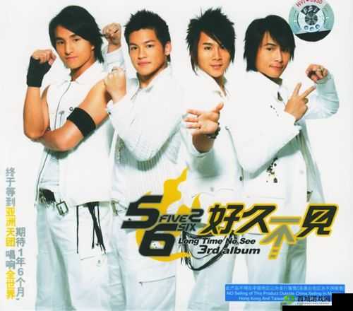 5566 好久不见 mp3 免费下载:开启制作新专区