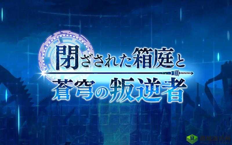 另一个伊甸，超越时空的猫与被幽禁的庭院与苍穹的叛逆者