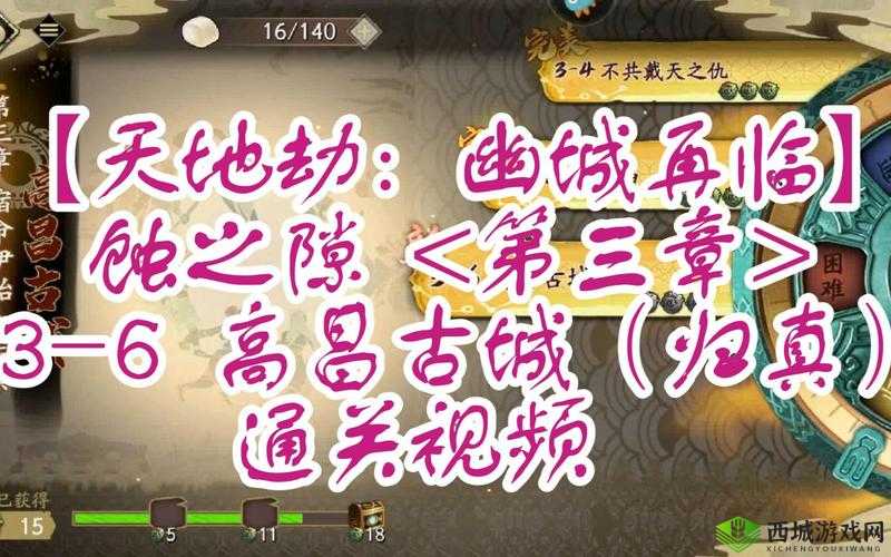 天地劫幽城再临归真3-6,过关技巧大揭秘