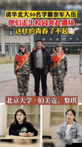清华北大30名学霸参军入伍